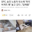 SPC : 숨진 노동자 장례식 답례품 이미지