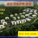 @ 용인 예쁜 전원주택 분양 ~~ 넓은마당과 텃밭 (120~200평) 남향 이미지