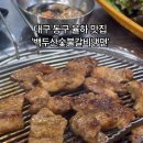 백두산숯불갈비&냉면 이미지