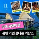 [공지] “고기굽는데 노을이 바로 앞에?” 평택 글램핑봄 풀패키지 후기