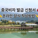 Residence stay avenue | [중국비자 발급 신청서 온라인 양식 작성방법] A-Z까지 완벽하게 알려드림 :) 대행사 없이 셀프로 중국...