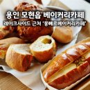 몽뻬르베이커리 | 용인 모현읍 몽뻬르베이커리카페 내돈내산 후기 주차 편한 베이커리 카페