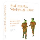 박상금 | [서평이벤트] 《은퇴프로젝트‘메리골드를 구하라’》 서평단 신청 안내