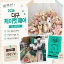 멍멍아놀자 | 2026 대구 케이펫페어 시즌1｜오픈런 + 댕복권 후기 지출내역