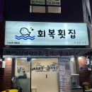 회복횟집 이미지