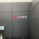 고반식당별관