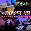 세련된닭장치쿱 | 홍대 연극식당 맥거핀씨어터 이색적인 합정데이트 추천!