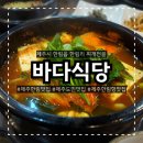 아침바다식당 | 제주한림맛집 바다식당 동태탕 솔직후기 제주도민맛집 한림항 근처 해장 맛집