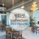 월영동262 | 창원 마산 산복도로카페 마산카페 커피산