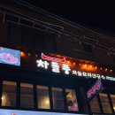 차돌풍 망포점 이미지