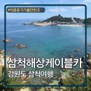 삼척해상케이블카 장호역 | 강원도 삼척 가볼만한 곳 삼척해상케이블카 내돈내산 후기