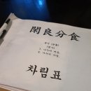 한량분식