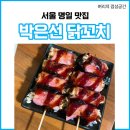 박은선닭꼬치 | 명일동 맛집 박은선 닭꼬치 소박한 감성이 있는 가성비갑 술집
