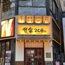 208 | 수원역 맛집 고기집 쏘삼208재방문 후기