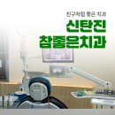 신탄진참좋은치과의원 이미지