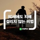 80세에도 치매 걸리지 않는 비법 이미지