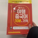 우리말로 배우는 왕초보 여행 중국어 | 중국어 여행 회화 책 하나로 현지 표현 마스터한 후기