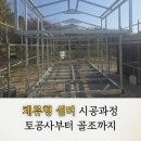 사천토목설계 | 체류형 쉼터 시공과정 공개, 사천 현장 토목공사부터 철골 골조까지