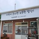 제주 애월항 근처 아침식사 가능한 도민 로컬 밥집 : 또똣부뚜막