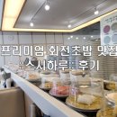 탕정회전초밥맛집 스시하루 후기