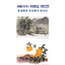 ▶ 차영심 展 / 풍경화와 문인화가 만나다 - 경인미술관 이미지