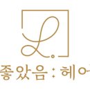 헤어119미용실 이미지