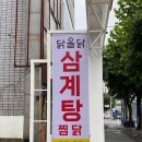 닭올닭 | 대구 죽전동맛집 닭올닭 녹두삼계탕 내돈내산 혼밥후기