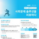 [학문 공모전] 2024 JUMP 연구공모전 ＜사회문제 솔루션을 리뷰하다＞ 이미지