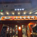 홍제역2번출구 | [홍제역 숯불닭갈비 맛집] 강촌숯불닭갈비 홍제점 내돈내산 또간집 솔직후기