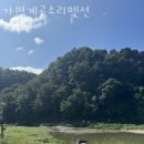 계곡소리펜션 이미지