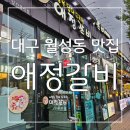 놀이방이 있어 아이들과 외식하기 좋은 대구 월성동 맛집 애정갈비 본점 후기