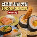 민상1호 | 인천 신포동맛집 1900원 가성비 회전초밥 스시민 오픈때부터 방문한 단골후기
