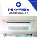 안양 비산롯데캐슬 시스템에어컨 설치 후기