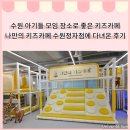 수원-정자-정자-9 | 수원 아기들 모임 장소로 좋은 나만의 키즈카페 수원정자점에 다녀온 후기