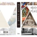 조동일＜해외여행 비교문화＞(보고사, 2018년 4월) 출간 : 프랑스 중국 일본 미국 인도 러시아 38개국 여행기, 여행론 비교문화론, 한국문화론 교양서, 기언 이미지