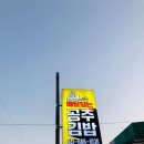 충청남도 서산시 공주김밥, 후기, 연락처, 영업시간