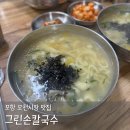 그린손칼국수 | 포항 오천시장 칼국수 맛집 그린손칼국수 오픈런 내돈내산 후기