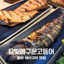 예당불고기