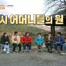 2월18일 1박2일 시즌4 어머니들의 원픽 이찬원 등판~ 갈전댁 어머님 소원 성취 영상 이미지