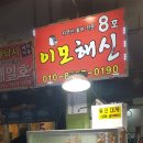 이모해신