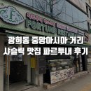 동대문 광희동 중앙아시아 거리 샤슬릭 맛집 파르투내 후기 - 백종원의 3대 천왕 출연