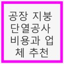 공장 지붕 단열공사 비용과 업체 추천 - 효과적인 지붕 단열 방법