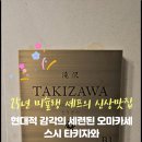 스시 타키자와