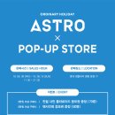 아스트로 [Ordinary Holiday] POP-UP STORE 일정 및 OFFICIAL GOODS 안내 이미지