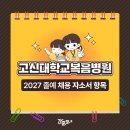 고신대학교복음병원 - 6835 | 고신대학교복음병원 간호사 채용 자소서 항목 (간호사 자기소개서)