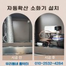 한국주방산업 | 전기식 소화기 주방 시공 후기 자동확산 화재진압기 가격 업체