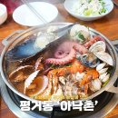 아낙촌평거점 | 진주 평거동 맛집 해산물 전문점 아낙촌 해물탕 후기