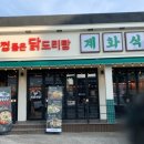 계화식당 이미지