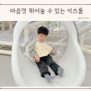 누리아이전자 | 의정부 키즈카페 키즈누리 대관 예약 고산동 키즈룸
