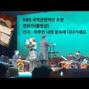 [전유진 포항] KBS국악관현악단 초청 전유진 스페셜 공연 풀영상!!! 하루만 나의 꿈속에 다녀가세요!!! 이미지